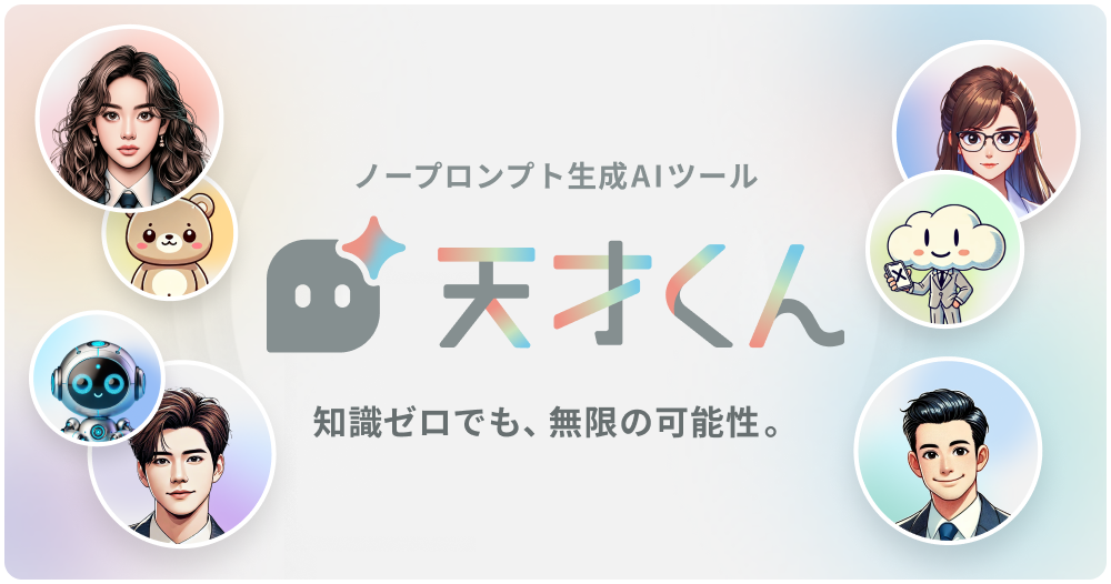 天才くん for 情シス – 問い合わせ対応・セキュリティチェック・運用・エラー対応などの定常業務を自動化し、提案できる情シスへ変革するノープロンプト生成AIツール