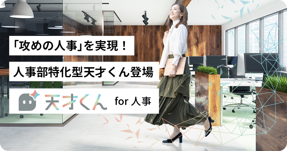 天才くん for 人事 – 「攻めの人事」を実現する人事部特化型ノープロンプト生成AIツール。採用・育成など人事業務に特化したAIテンプレートを提供