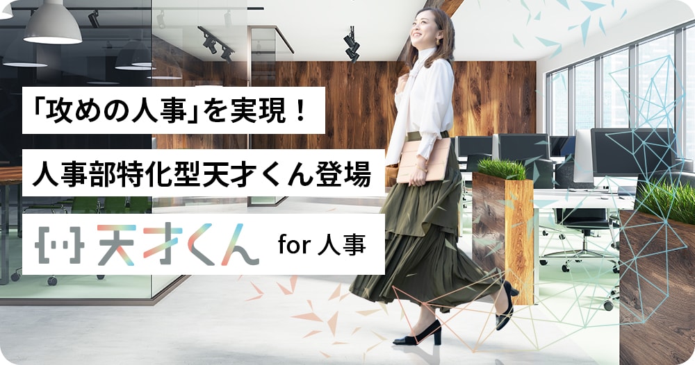 天才くん for 人事 – 「攻めの人事」を実現する人事部特化型ノープロンプト生成AIツール。採用・育成など人事業務に特化したAIテンプレートを提供